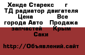 Хенде Старекс 1999г 2.5ТД радиатор двигателя › Цена ­ 3 800 - Все города Авто » Продажа запчастей   . Крым,Саки